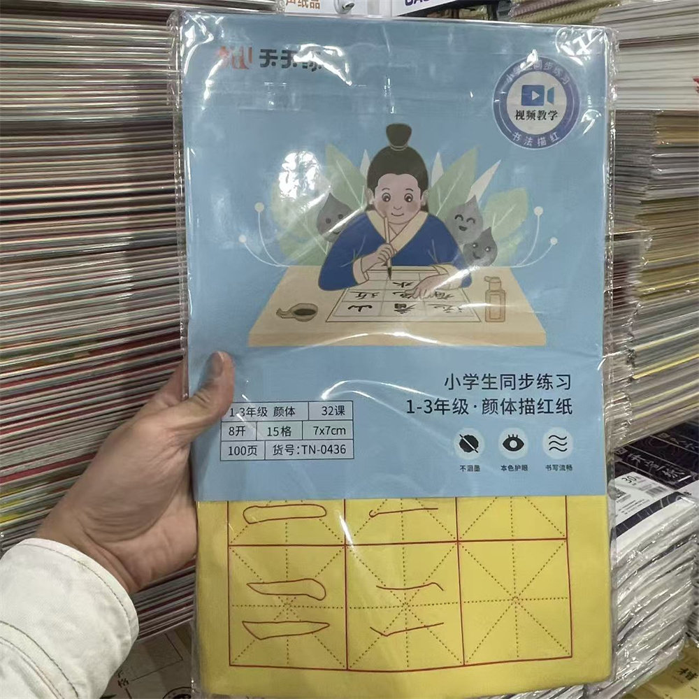 天天练毛笔字帖描红毛边纸