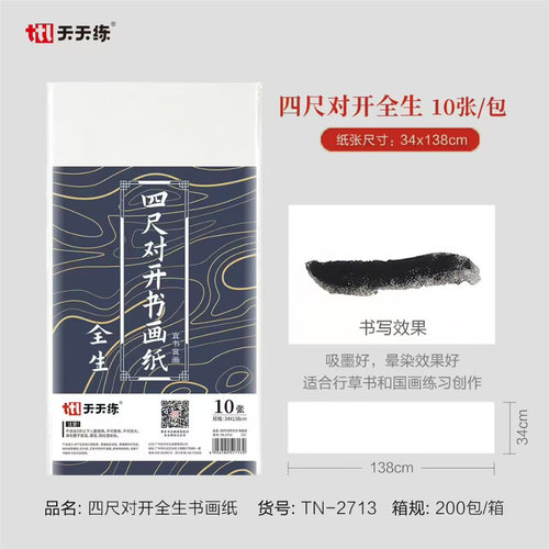 天天练生宣熟宣半生熟四尺三尺