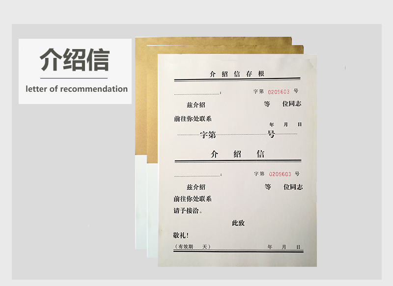 介绍信16K介绍本16开推介信举荐信联系工作单位推荐信人事介绍 信