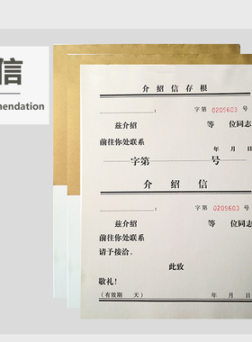 介绍信16K介绍本16开推介信举荐信联系工作单位推荐信人事介绍 信