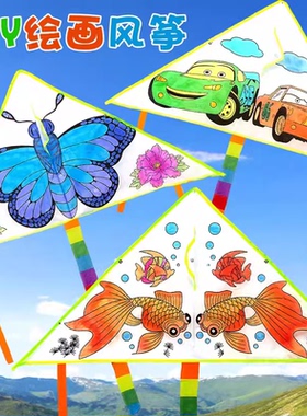 包邮手工风筝diy材料包自制儿童手绘画空白涂鸦风筝亲子教学创意