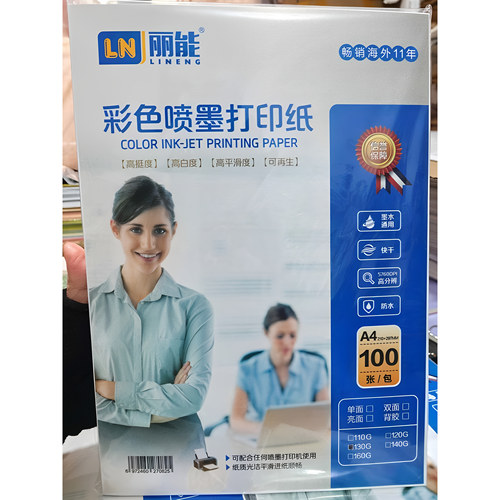 丽能彩色喷墨打印纸A4彩喷纸120/160/200g相纸双面哑光喷墨纸白卡