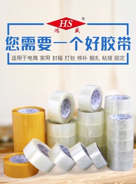 鸿盛透明胶宽3.8/4.8/6cm黄色封箱带封口胶带打包高粘性包装胶布