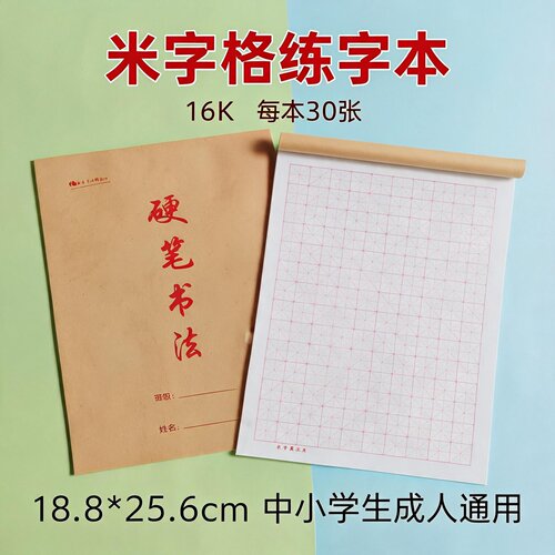 真谛16K米字格硬笔书法练字本