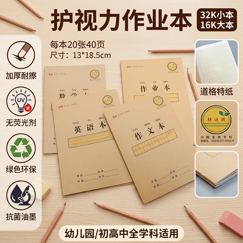 真谛护视力加厚内页小学生作业本