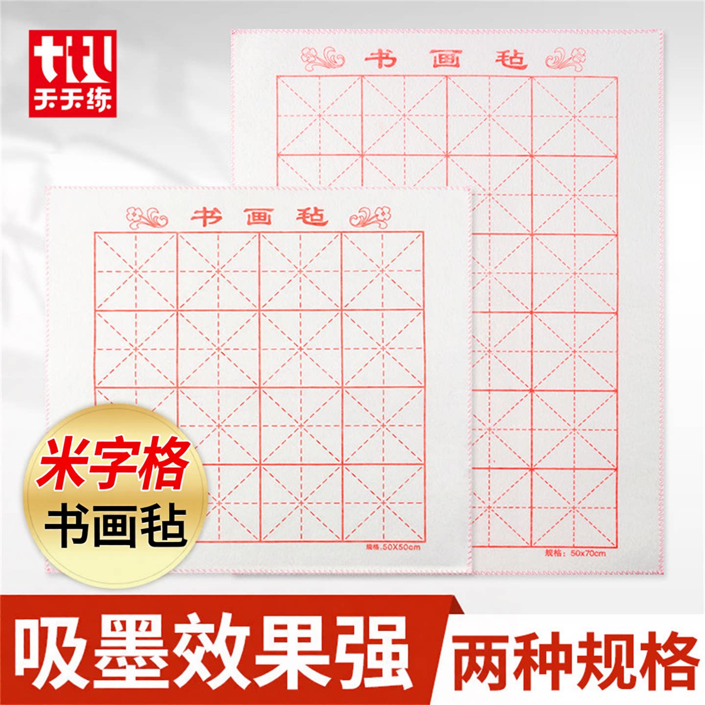天天练米字格吸墨毛毡垫
