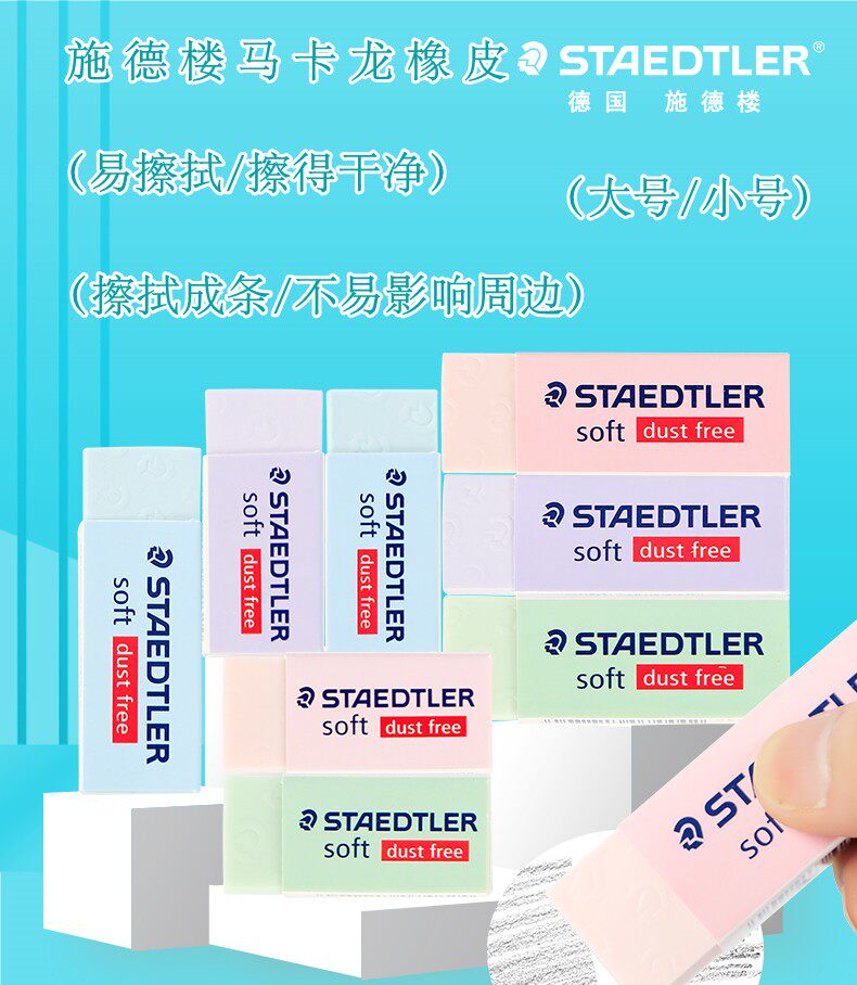 德国施德楼橡皮擦526SP马卡龙色系橡皮绘画设计办公无碎屑不留痕