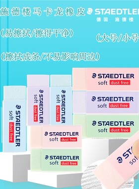 德国施德楼橡皮擦526SP马卡龙色系橡皮绘画设计办公无碎屑不留痕