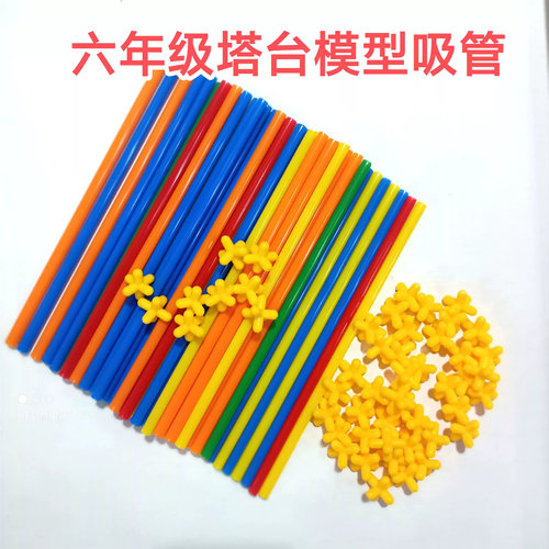 六年级制作塔台模型吸管套装搭建积木玩具思维魔法益智棒智力开发
