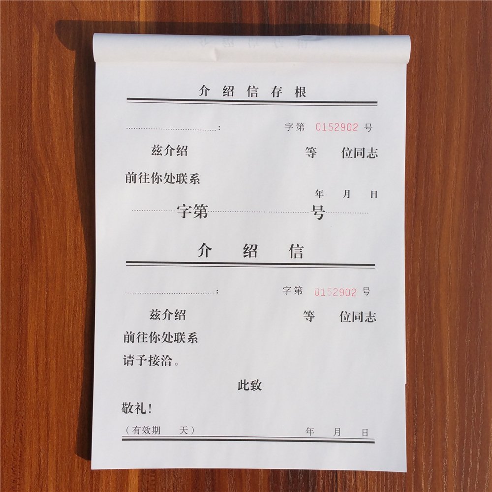 赢信16K介绍信 推介信 举荐信 单位介绍信本 加厚纸26*19CM介绍信