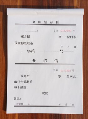 赢信16K介绍信 推介信 举荐信 单位介绍信本 加厚纸26*19CM介绍信