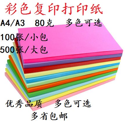A4彩色复印纸80克打印彩色a4纸500张儿童DIY手工折纸彩色纸包邮