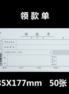 10本赢信 领款单 会计财务用品 取款凭证单175X85mm 50张/本