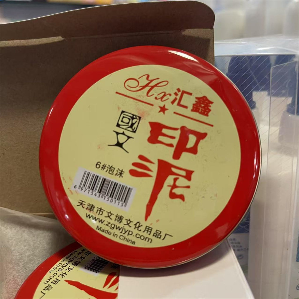 汇鑫红色工艺圆形印台