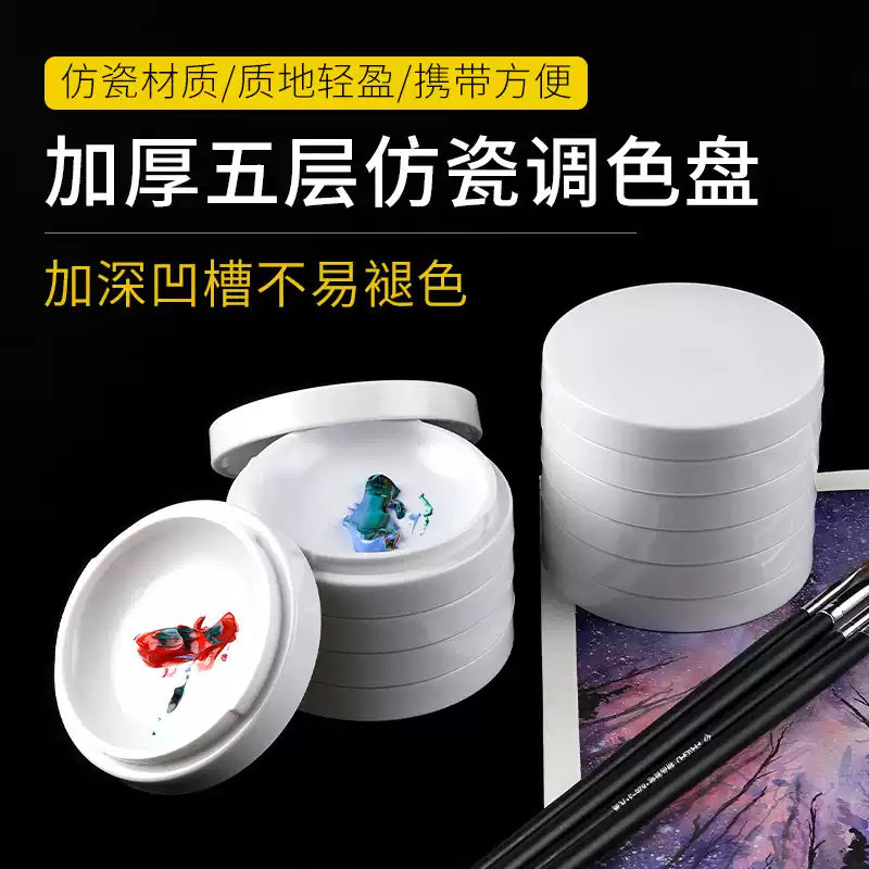 加厚五层仿瓷带盖调色盘