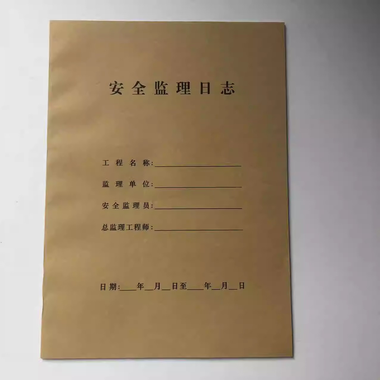 A4安全监理日志施工日志工地安全管理登记表建筑工程师企业日记本