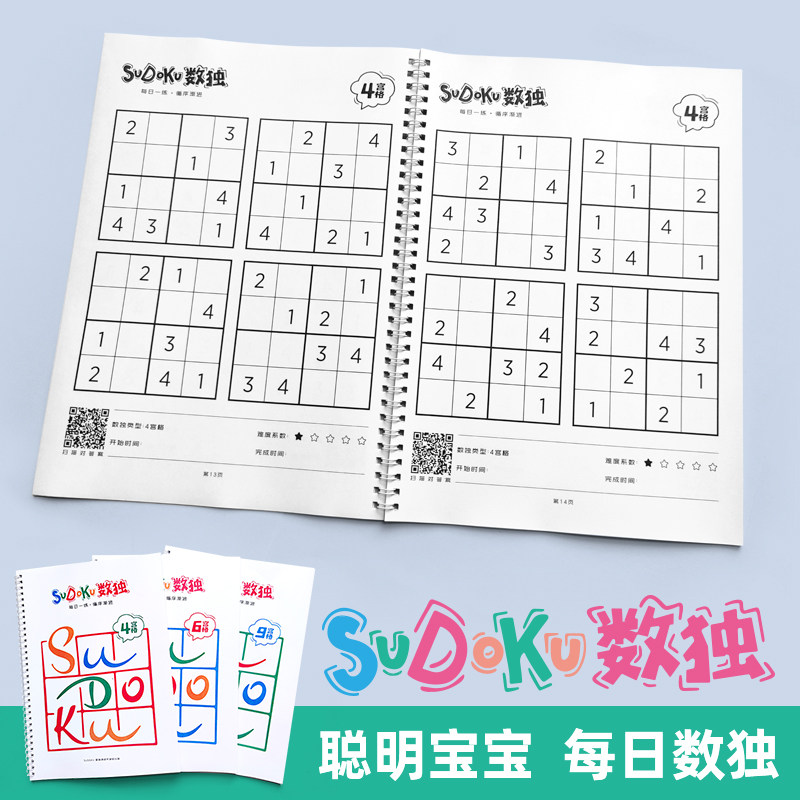 数独儿童入门四六九宫格小学生阶梯训练专项独数初级益智超难游戏