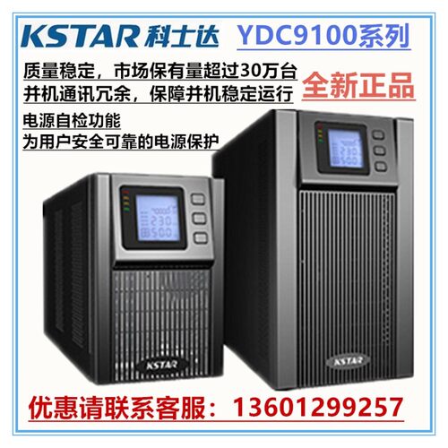 KSTAR科士达UPS不间断电源YDC9106H外接电池6KVA/4.8KW单进单出
