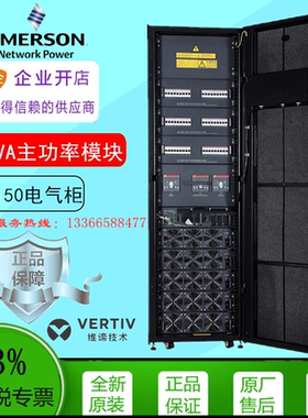 艾默生模块化UPS不间断电源APM150-30KVA主功率模块/APM150电气柜