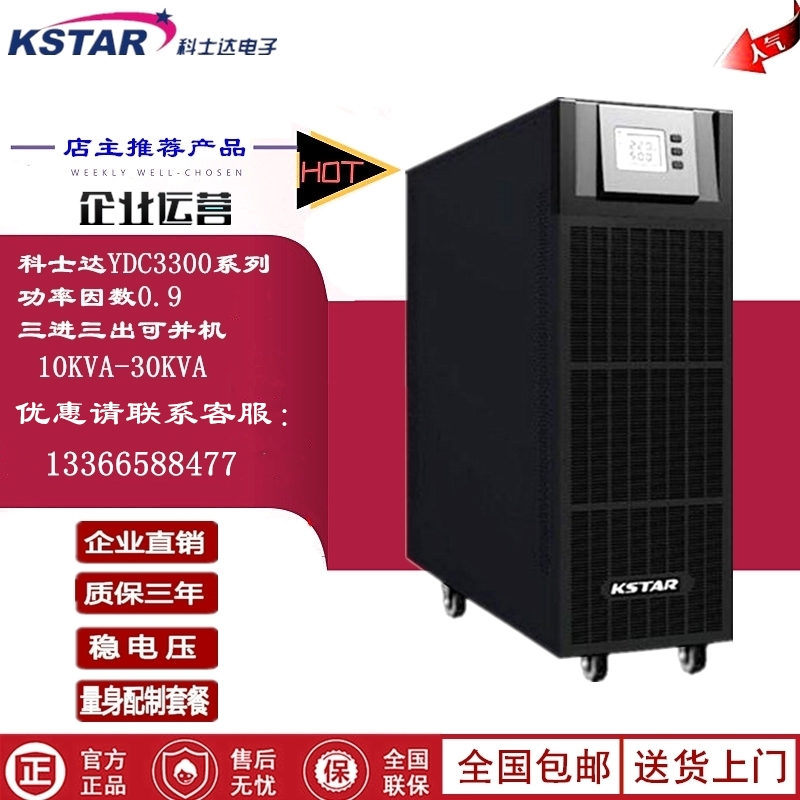 科士达UPS电源YDC3330H UPS不间断电源30KVA/27KW三进三出双变换