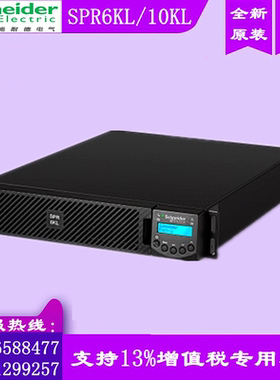 施耐德SPR6KL SPR10KL 机架式UPS不间断电源6KVA/4.8KW 10KVA/8KW