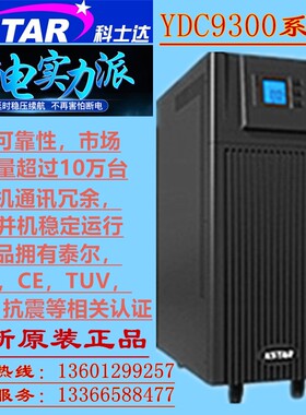 科士达UPS不间断电源YDC9320H三进单出20KVA16KW外接电池组保三年