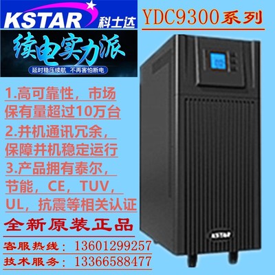 科士达YDC9315H UPS不间断电源 15KVA/12000W 三进单出 在线式