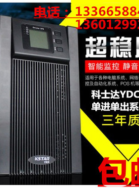 KSTAR科士达UPS不间断电源YDC9103S 3000VA/2200W延时15分钟左右