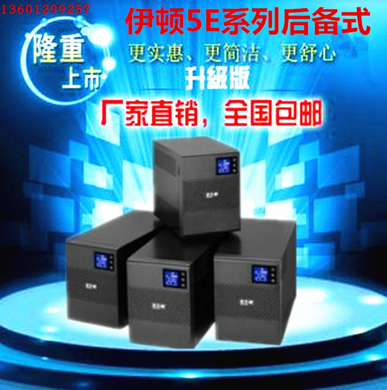 Eaton 5E 1100i 1100VA 伊顿 1.1KVA UPS不间断电源5E1100i UPS