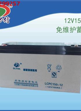 欧力特12V150AH LCPA150-12 免维护胶体蓄电池 UPS/EPS后备电源