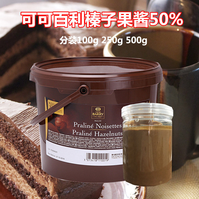 可可百利50%榛子酱500克 进口坚果馅料榛果酱 西点装饰烘焙原料