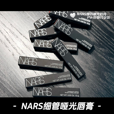 【国内专柜】NARS细管哑光唇膏口红102/130/131/106/130巨显白