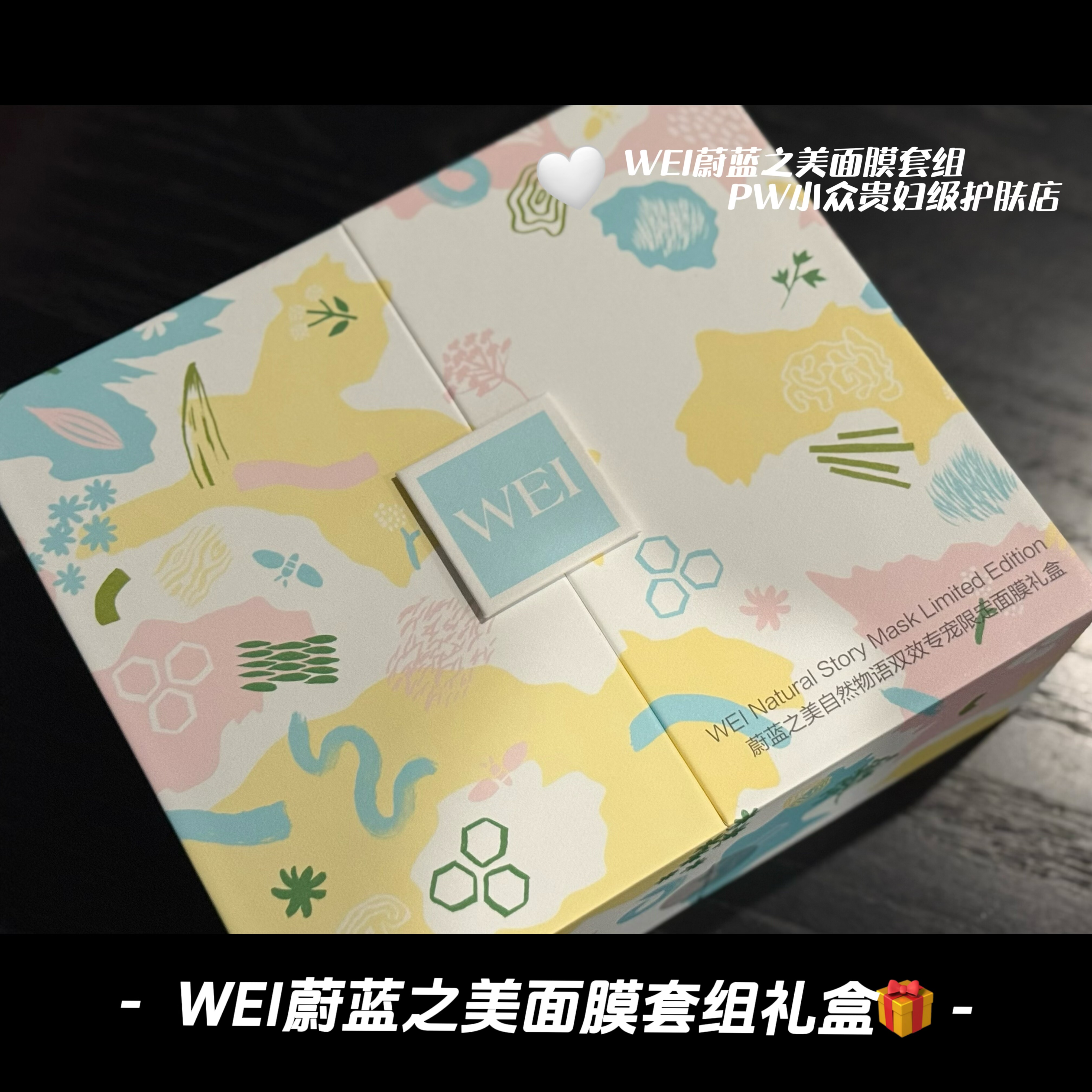 WEI蔚蓝之美自然物语限定面膜礼盒清洁补水保湿清毛孔紧致