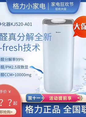 格力空气净化器真分解甲醛KJ520G-A01除甲醛除病菌智能双数显WIFI