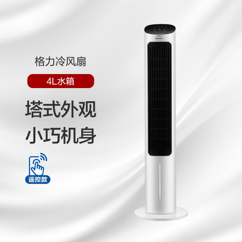格力空调扇塔扇家用冷风机卧室大风量无叶塔式制冷气扇KS-04X61DG