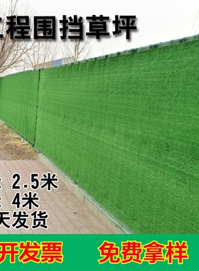 工地围挡草坪绿草皮人造假草坪建筑工地绿色草皮围墙围挡塑料草坪