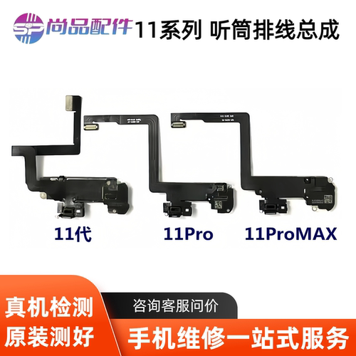 适用苹果11代听筒排线总成 11Pro距离感应感光11ProMax免提送话器