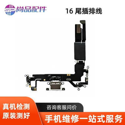适用于苹果16尾插排线 16pro耳机送话器排线 16proMax充电尾插口