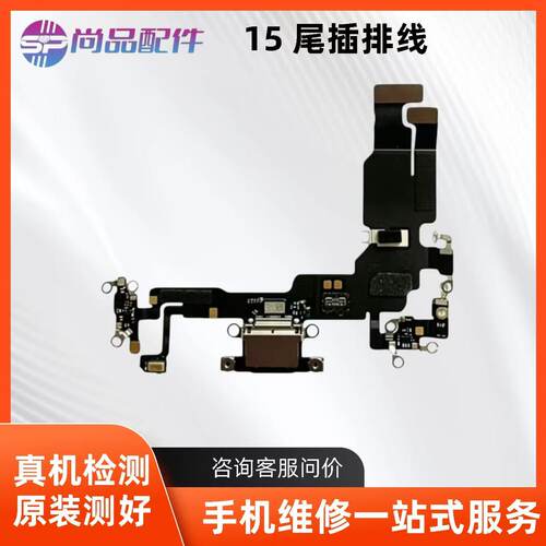 适用苹果15代尾插排线 15Plus耳机送话器排线 15ProMAX充电尾插口