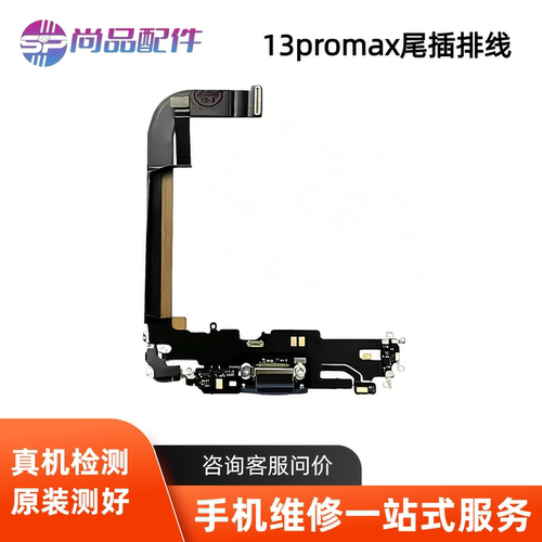适用于苹果13mini尾插排线 13耳机送话器排线 13ProMAX充电尾插口