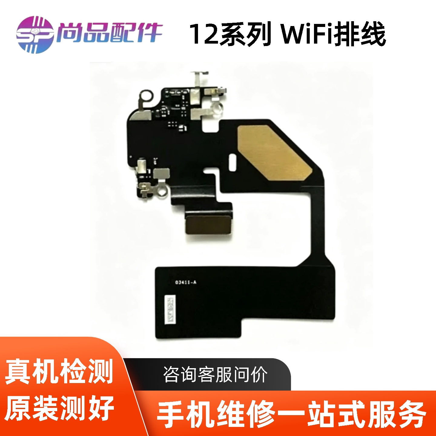适用苹果12ProMAX WiFi排线 12代WiFi信号线 12mini GPS导航天线