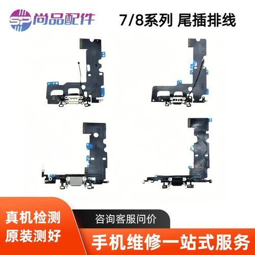 适用于苹果7代 8代尾插排线7plus 8plus 7P 8P原拆机充电尾插排线