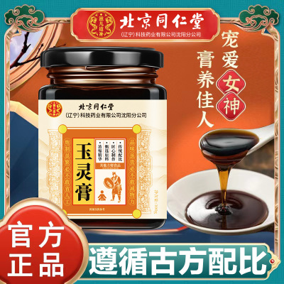 玉灵膏正品北京同仁堂官方正品旗舰店桂圆西洋参古法蒸制气血双补