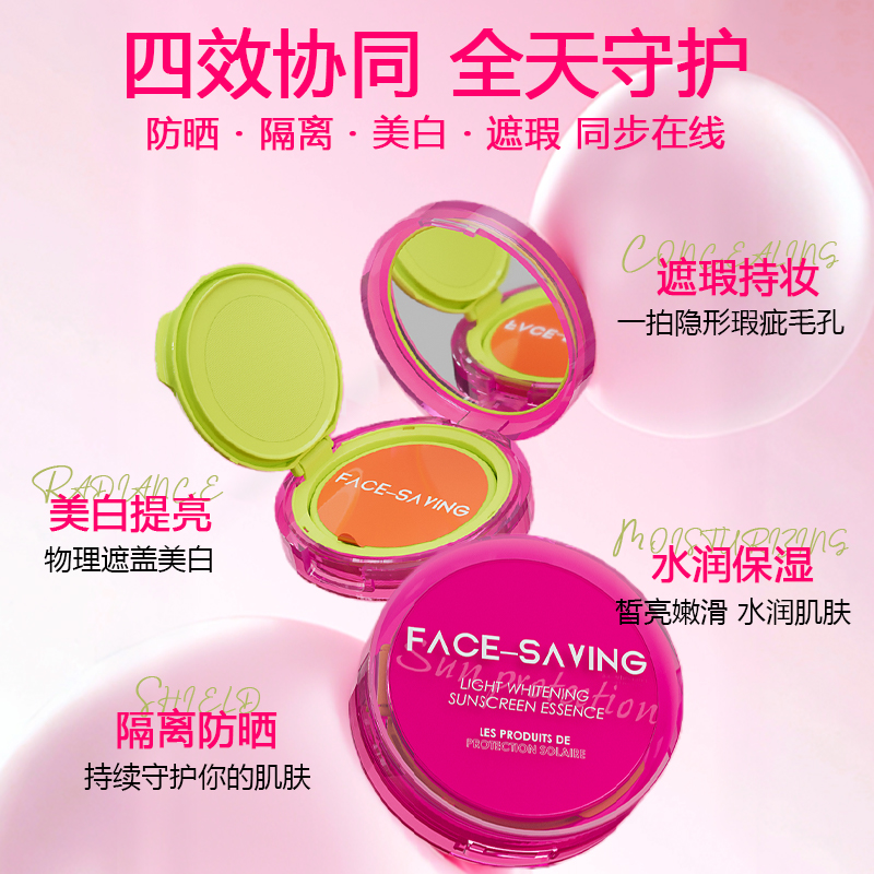 Face-saving四效合一防晒气垫