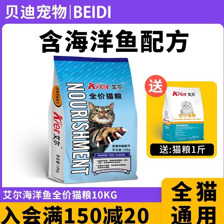 艾尔猫粮深海鱼10kg成幼猫主粮牛肉味包邮特价促销正品20斤装