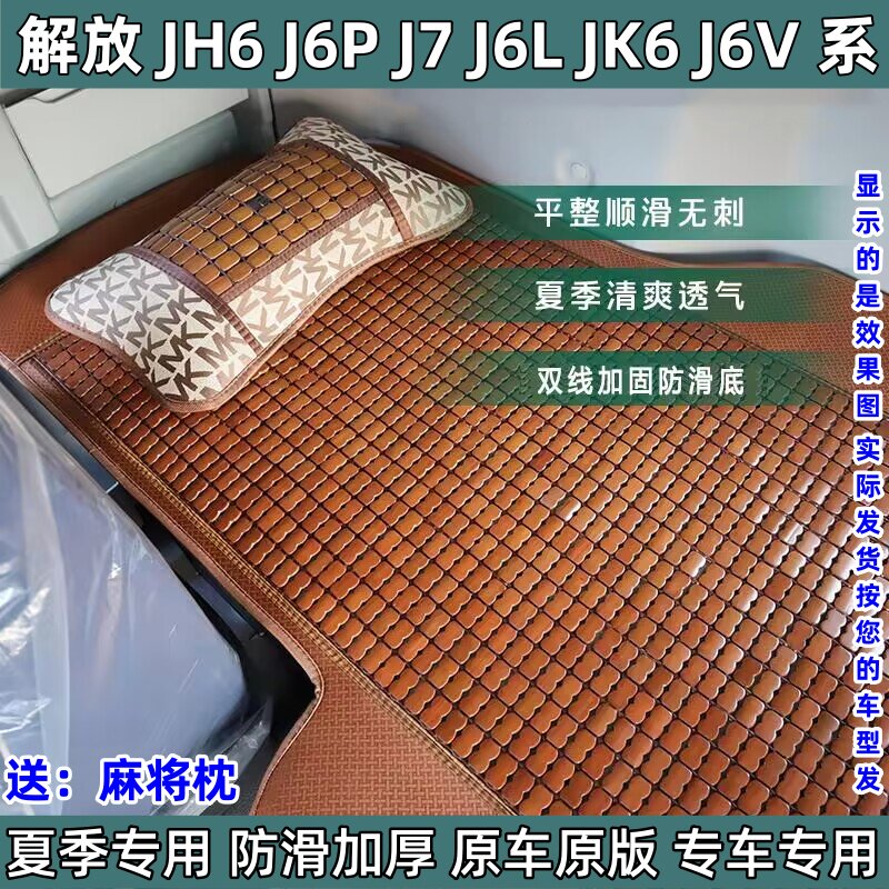 大货车麻将凉席竹席床垫解放JH6 J6P J6L J6V悍V J6G竹块J7卧铺垫