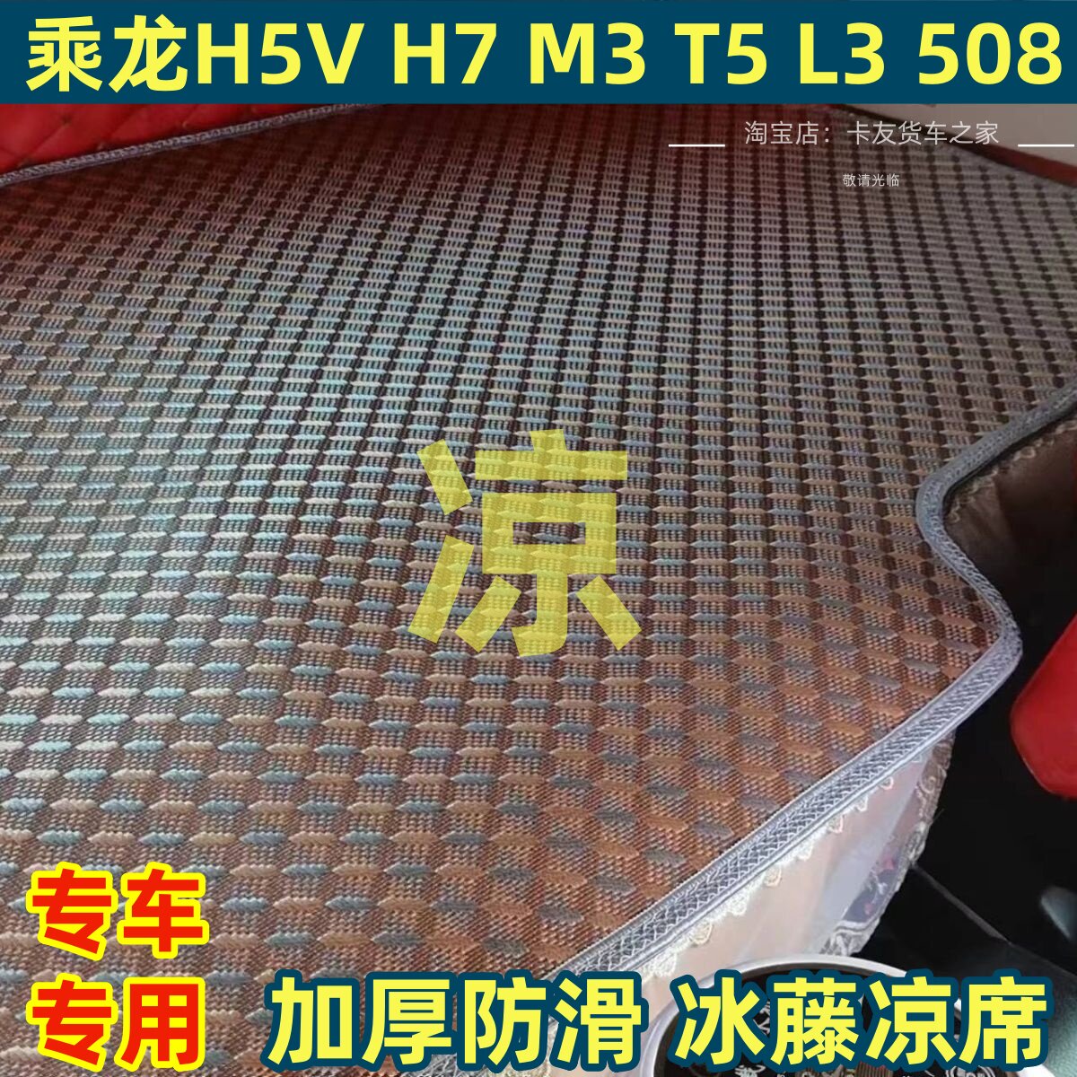 柳汽乘龙H5V H7新M3 M5 L3 T5 T7货车卧铺专用凉席驾驶室凉席床垫