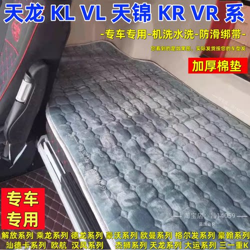 天龙卧铺垫旗舰KX KR VL天锦KRPLUS畅行X3冬季加厚棉垫货车保暖垫