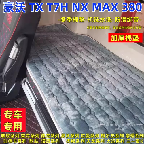 重汽豪沃NX卧铺垫冬季豪瀚N5GN5WN7GN7W加厚卧铺棉垫货车床垫睡垫