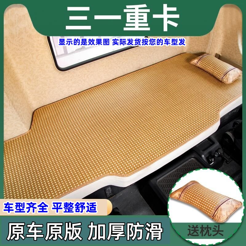 三一重卡江山版驾驶室英杰版装饰王道驾驶室用品货车床垫卧铺凉席